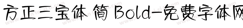 方正三宝体 简 Bold字体转换